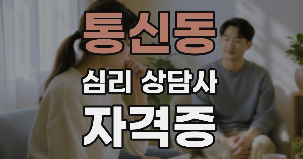 통신동 심리 상담사 자격증