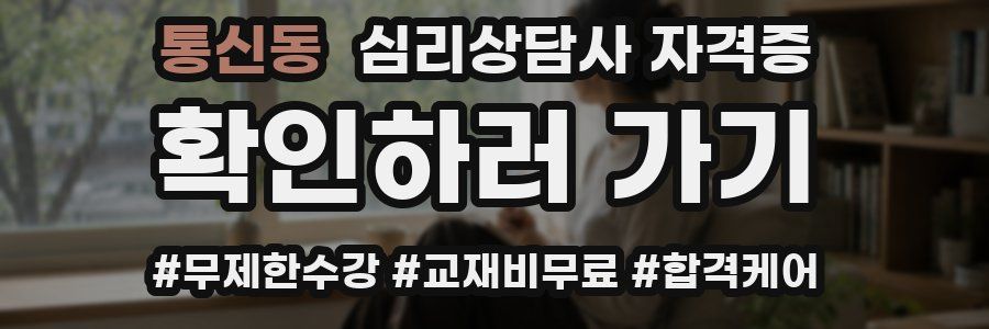 통신동 심리 상담사 자격증