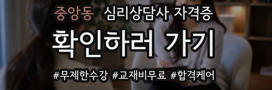 중앙동 심리 상담사 자격증