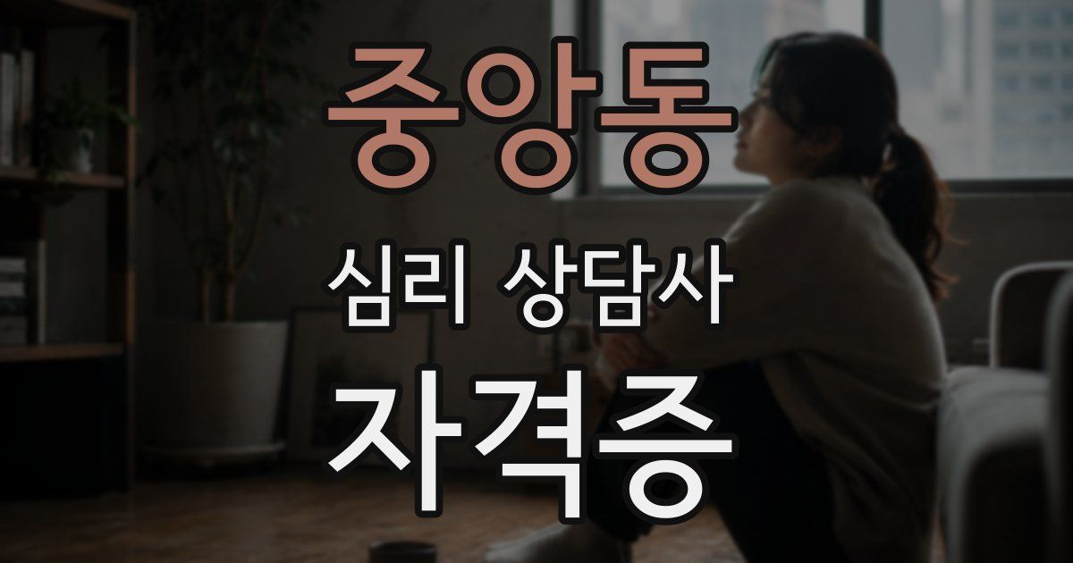 중앙동 심리 상담사 자격증