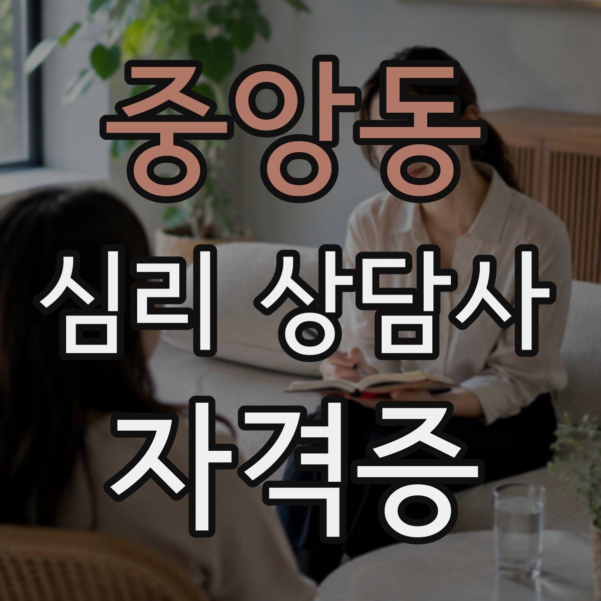 중앙동 심리 상담사 자격증