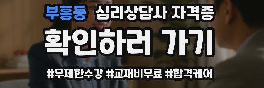 부흥동 심리 상담사 자격증