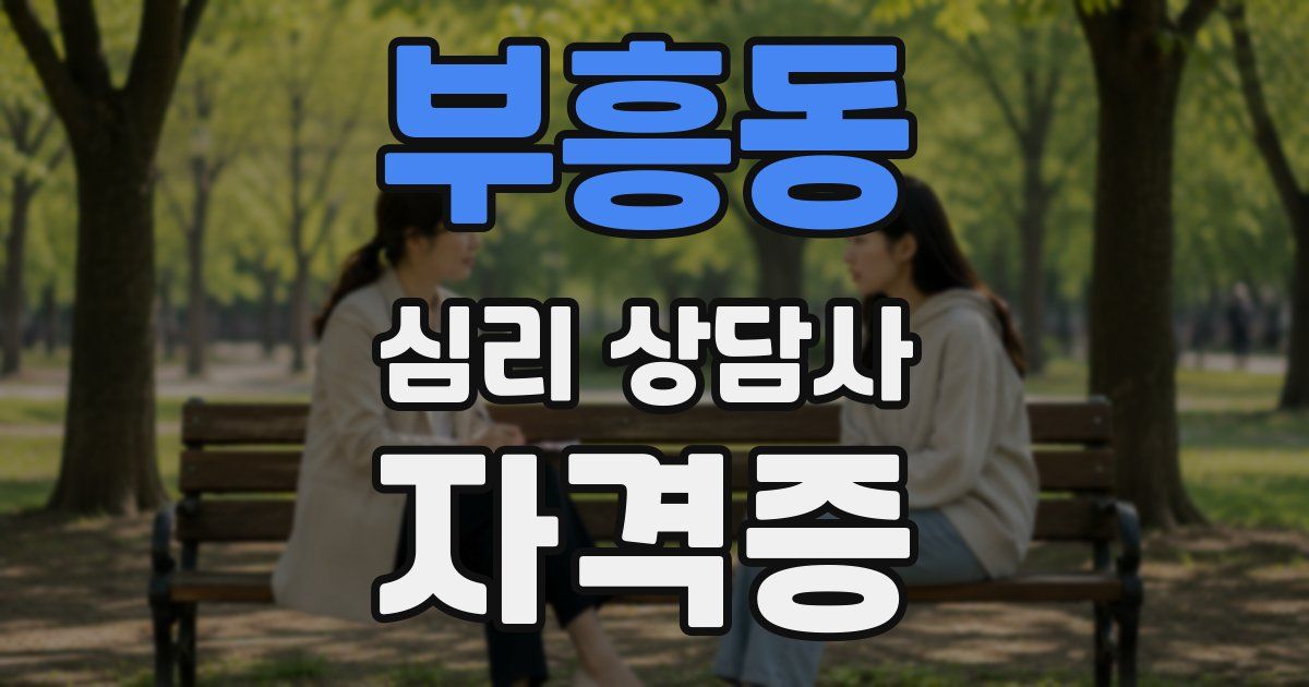 부흥동 심리 상담사 자격증