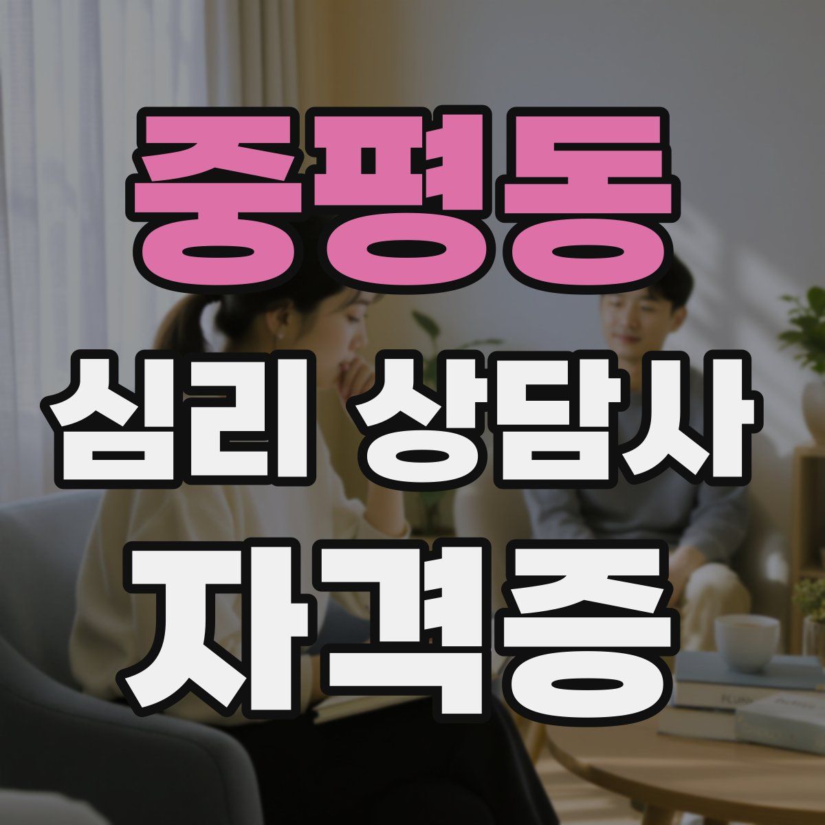 중평동 심리 상담사 자격증