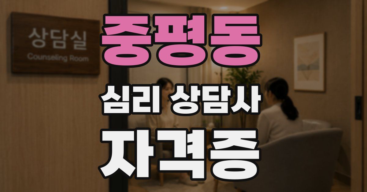 중평동 심리 상담사 자격증