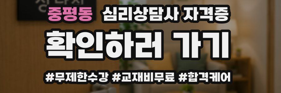 중평동 심리 상담사 자격증