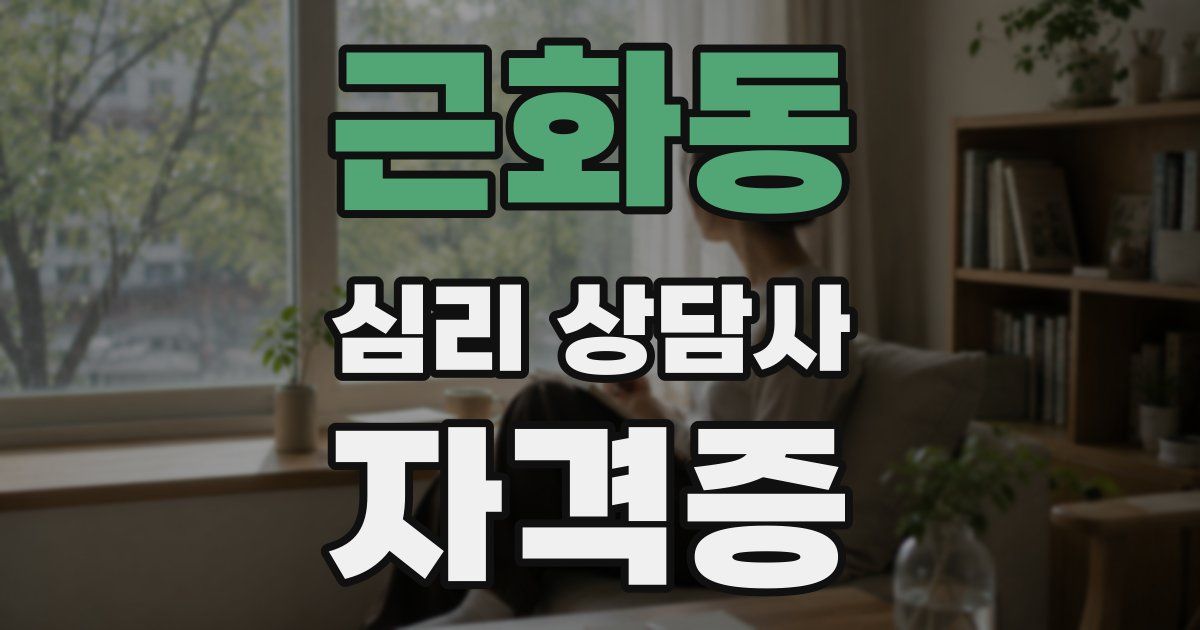 근화동 심리 상담사 자격증