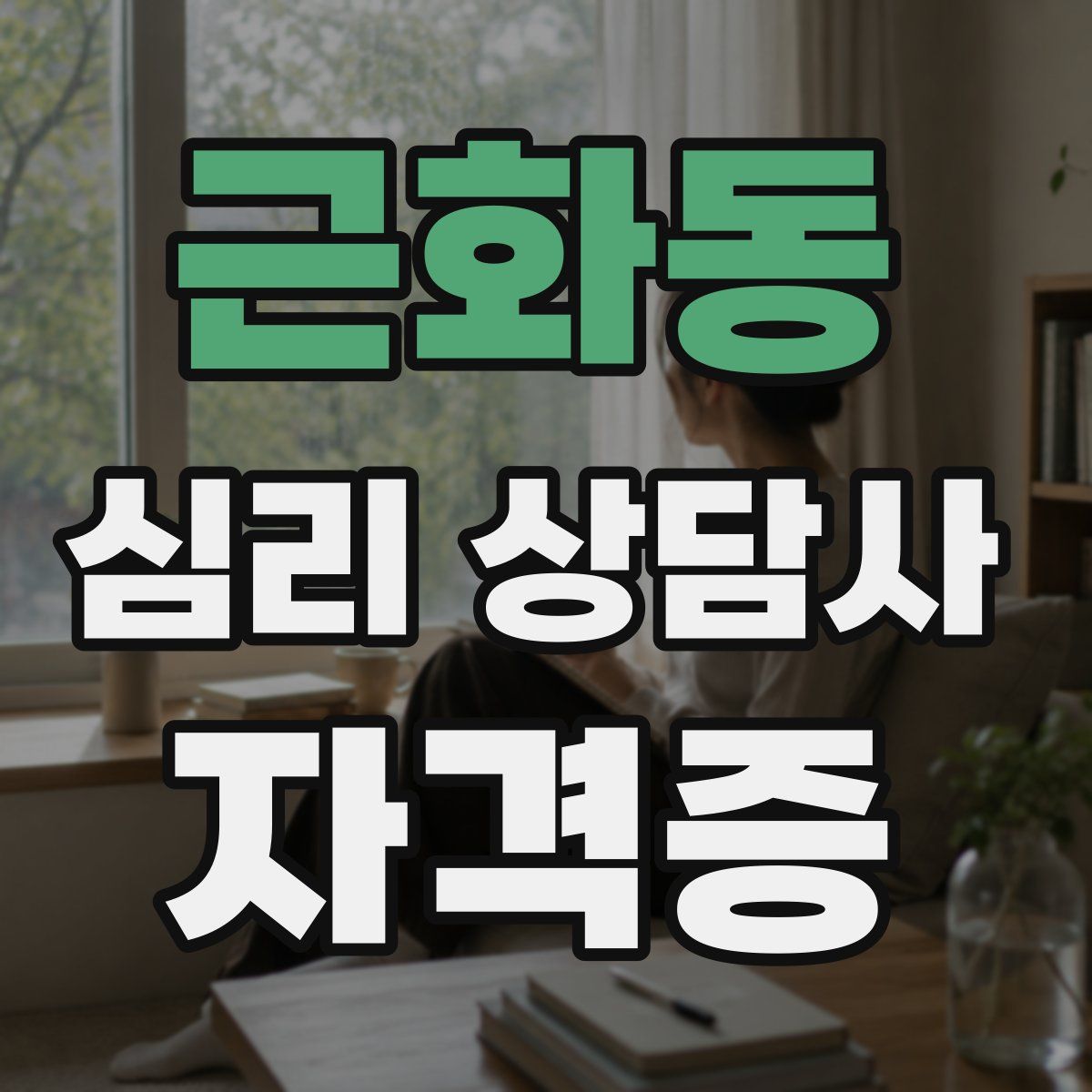 근화동 심리 상담사 자격증