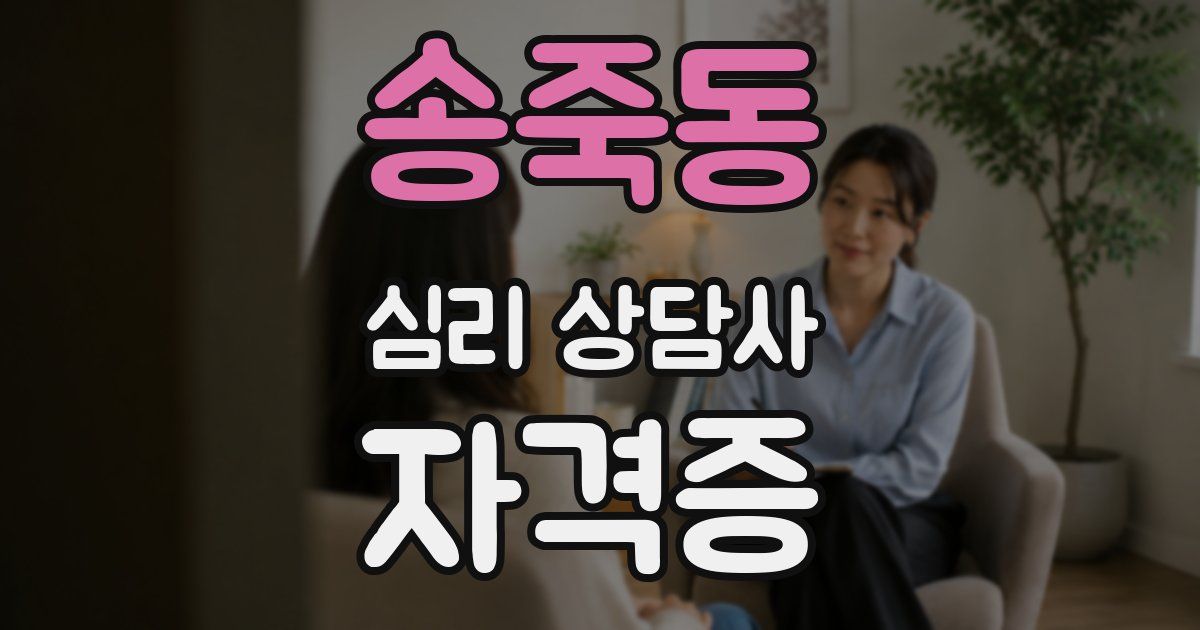 송죽동 심리 상담사 자격증