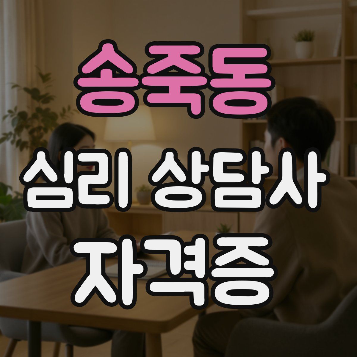 송죽동 심리 상담사 자격증