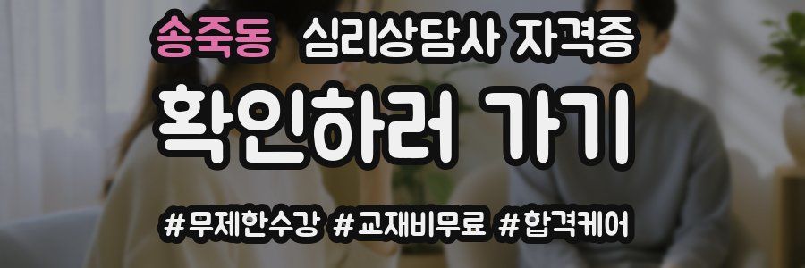 송죽동 심리 상담사 자격증