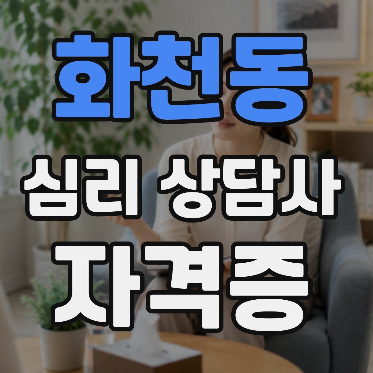 화천동 심리 상담사 자격증