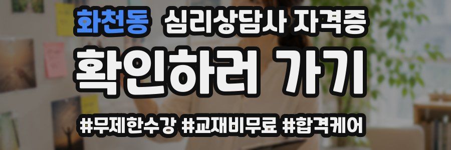 화천동 심리 상담사 자격증
