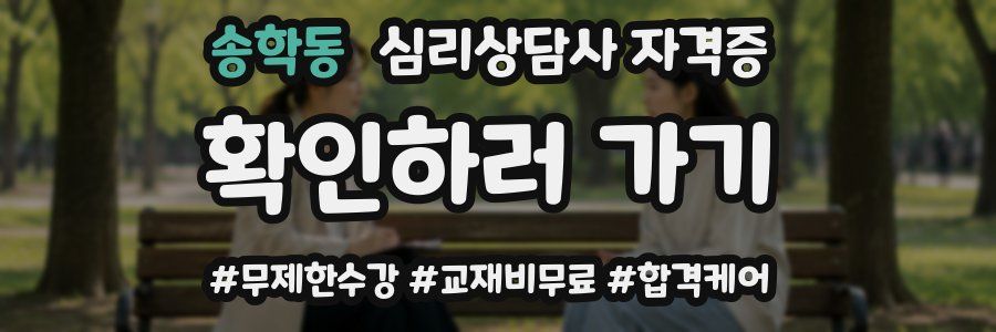 송학동 심리 상담사 자격증