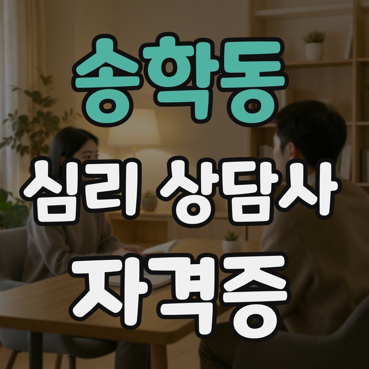 송학동 심리 상담사 자격증