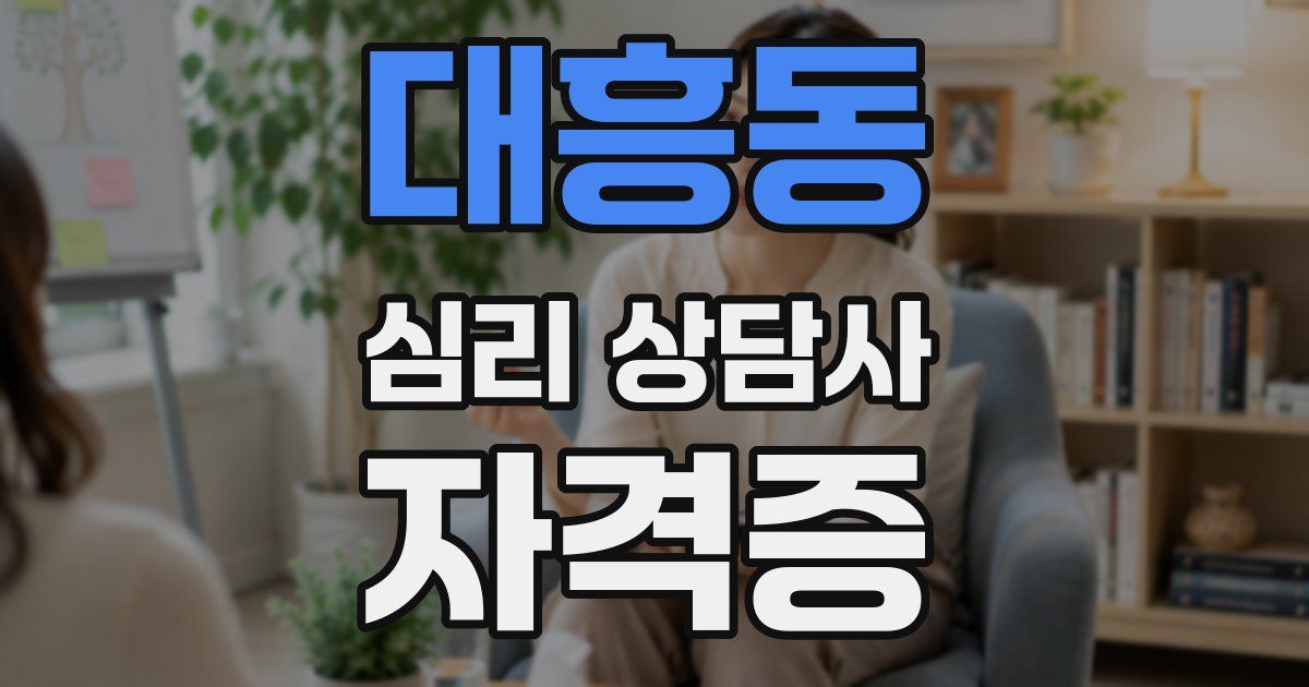 대흥동 심리 상담사 자격증