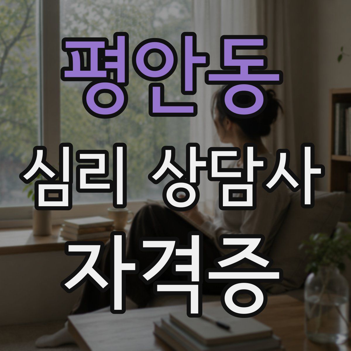 평안동 심리 상담사 자격증