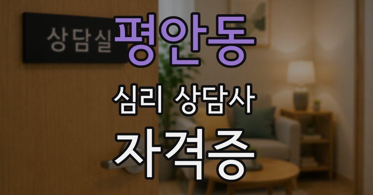 평안동 심리 상담사 자격증
