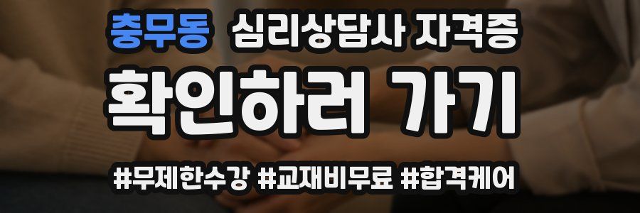 충무동 심리 상담사 자격증
