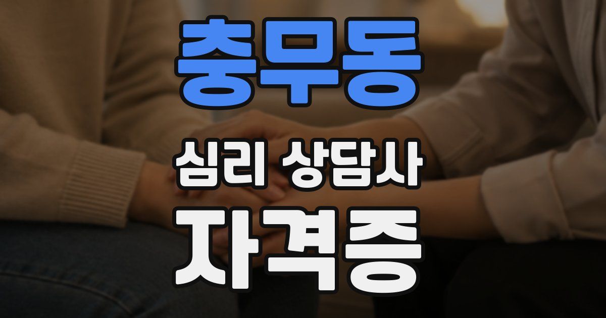 충무동 심리 상담사 자격증