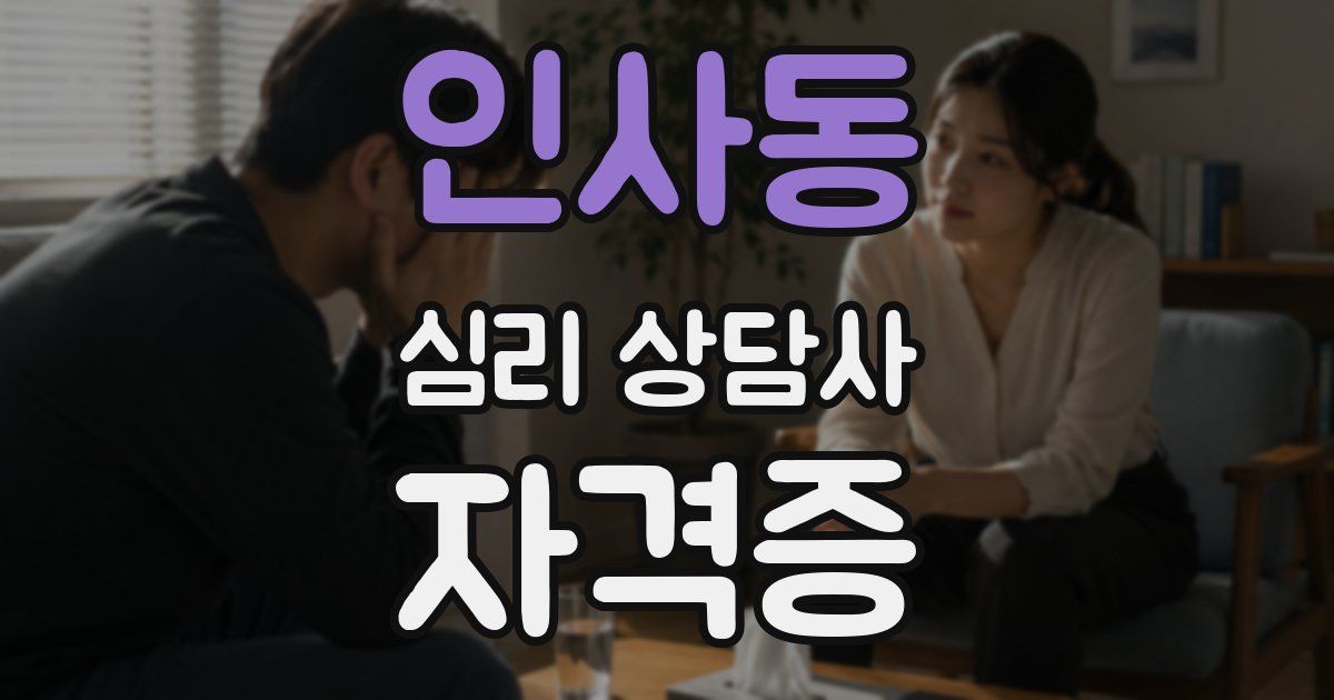 인사동 심리 상담사 자격증
