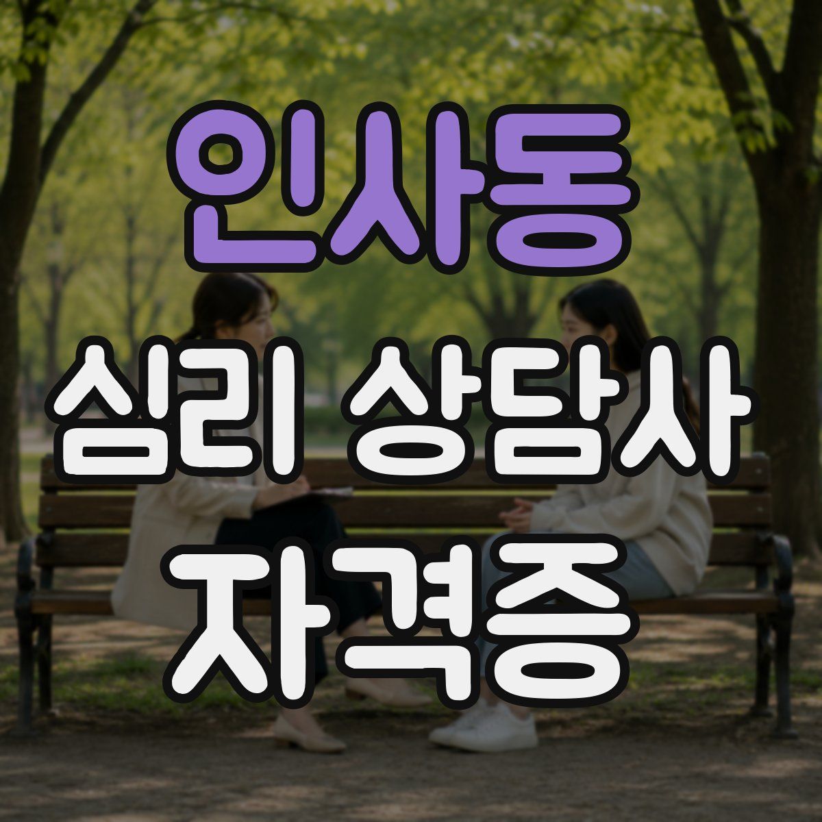 인사동 심리 상담사 자격증