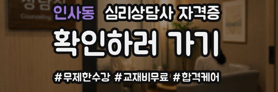 인사동 심리 상담사 자격증