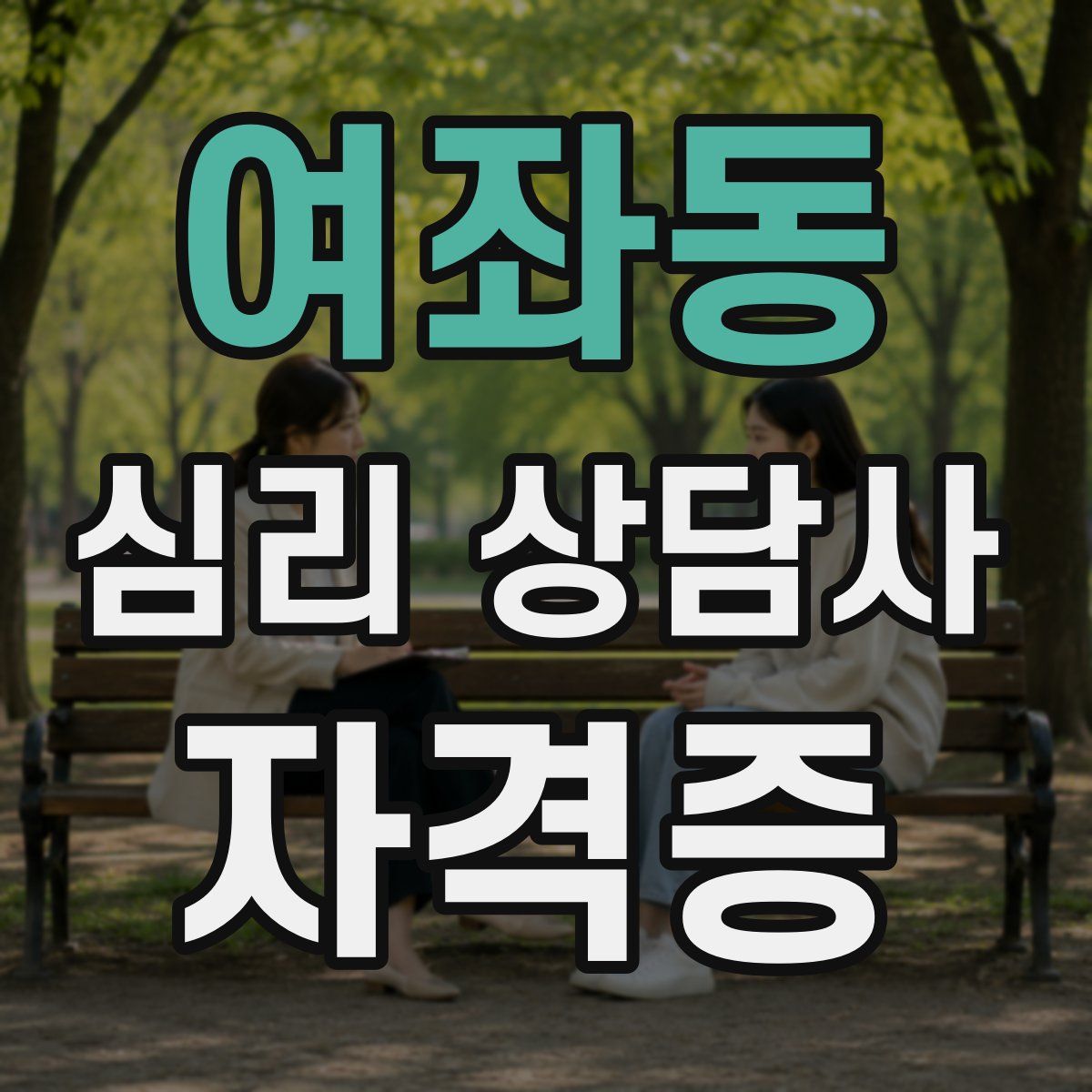 여좌동 심리 상담사 자격증