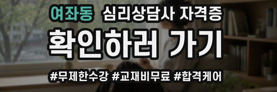 여좌동 심리 상담사 자격증