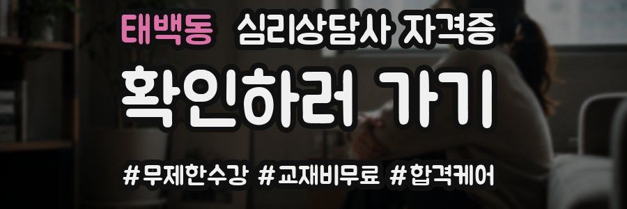 태백동 심리 상담사 자격증