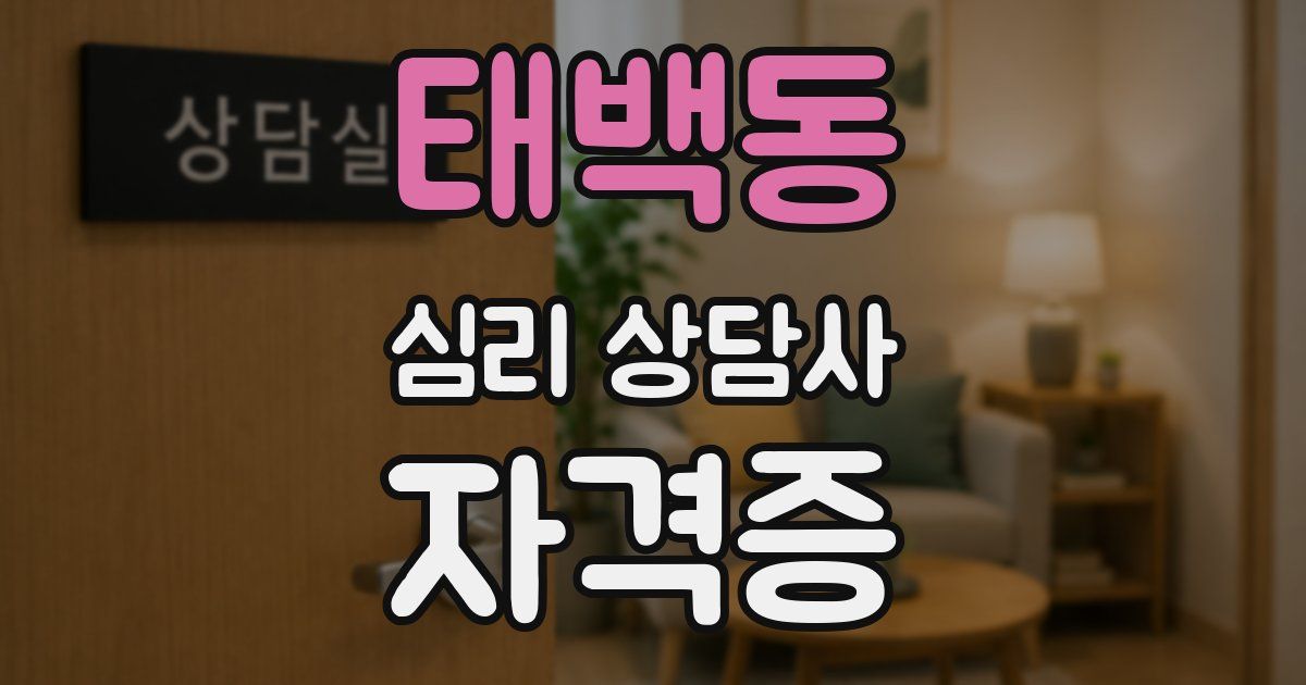 태백동 심리 상담사 자격증