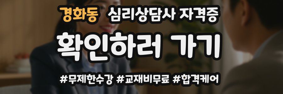 경화동 심리 상담사 자격증