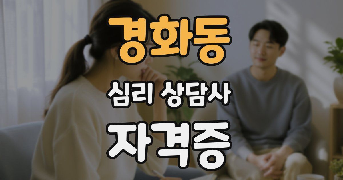 경화동 심리 상담사 자격증