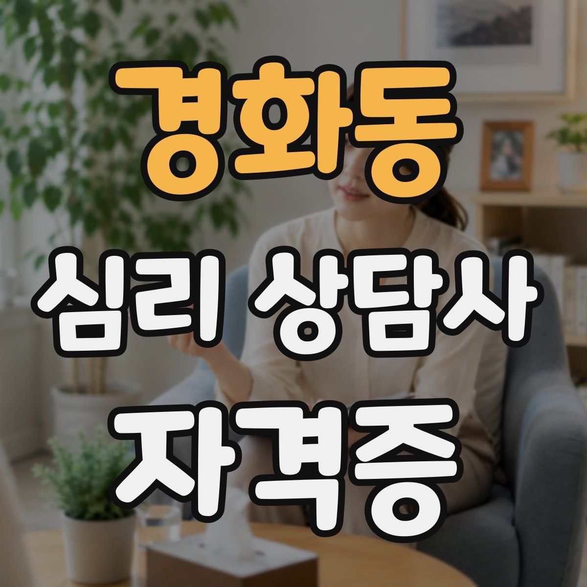 경화동 심리 상담사 자격증