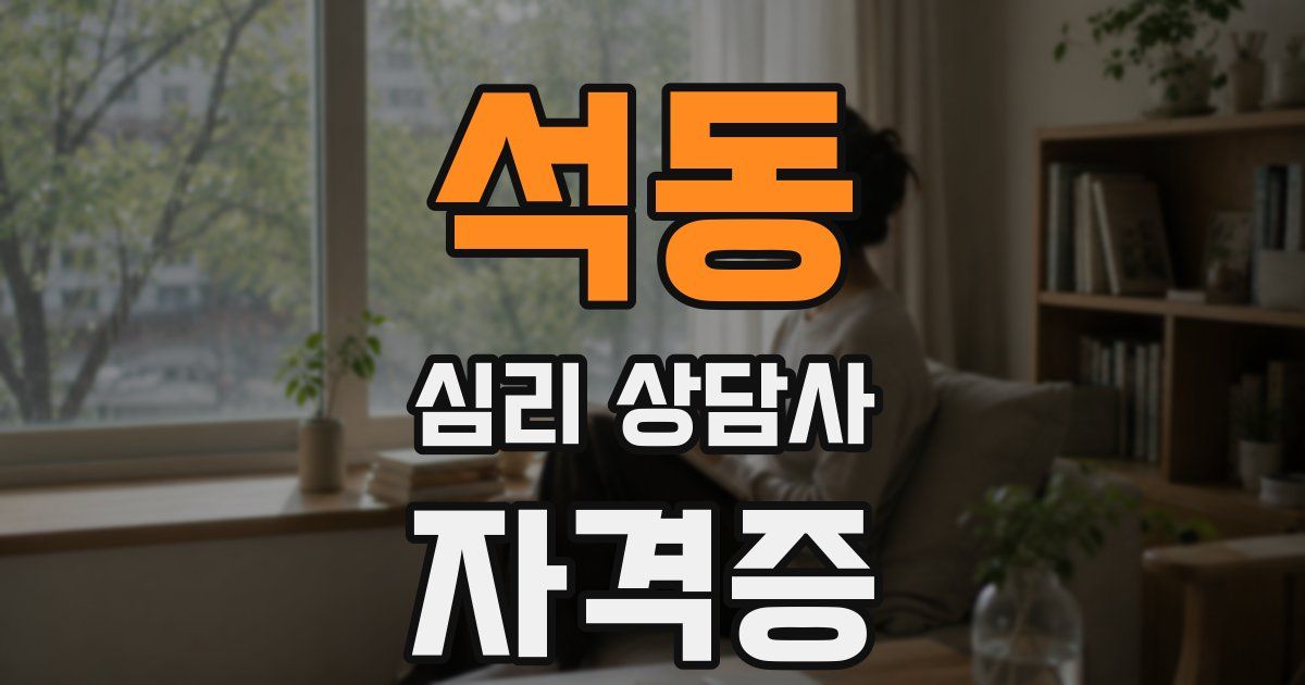 석동 심리 상담사 자격증
