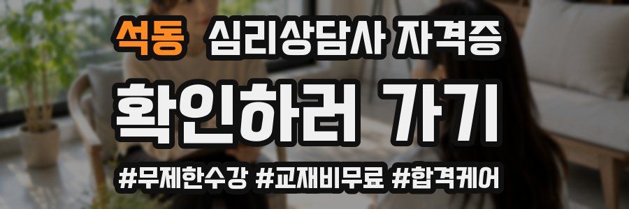 석동 심리 상담사 자격증