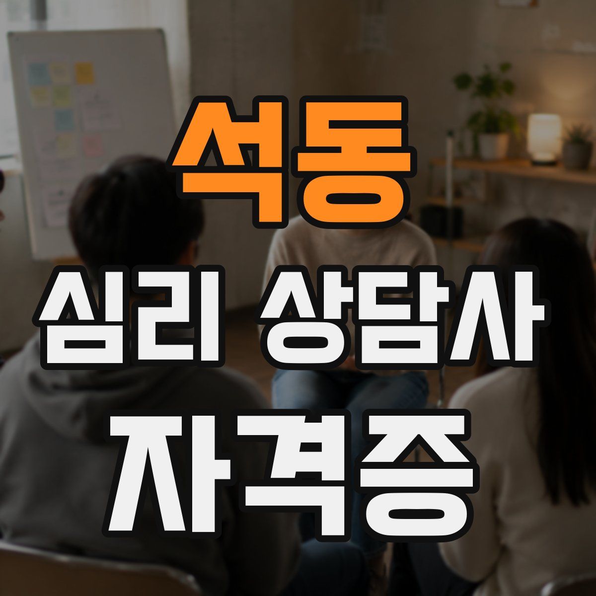 석동 심리 상담사 자격증
