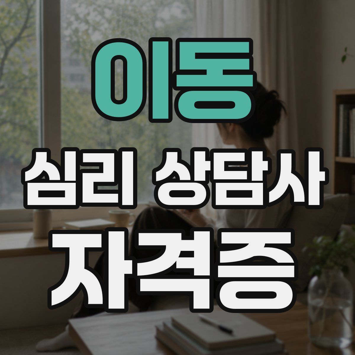 이동 심리 상담사 자격증
