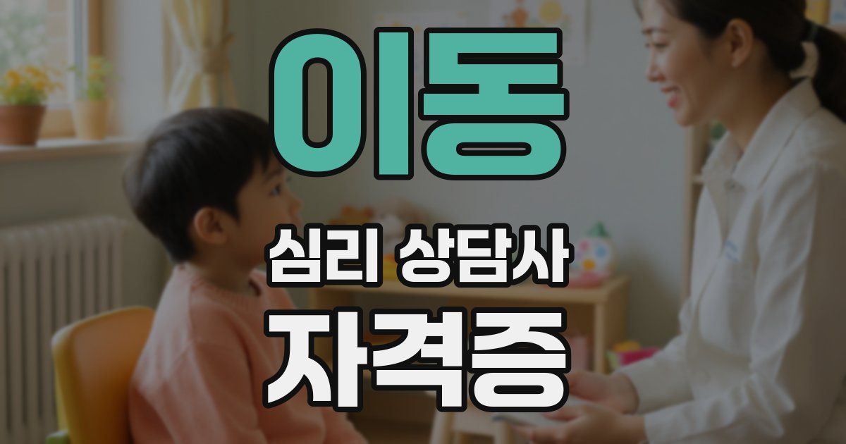 이동 심리 상담사 자격증