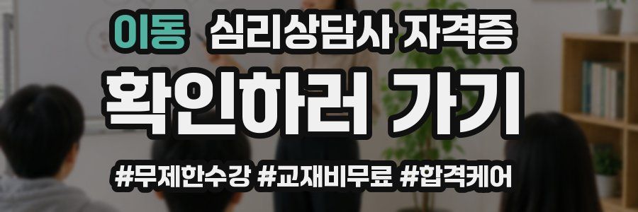 이동 심리 상담사 자격증