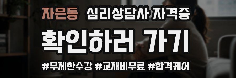 자은동 심리 상담사 자격증