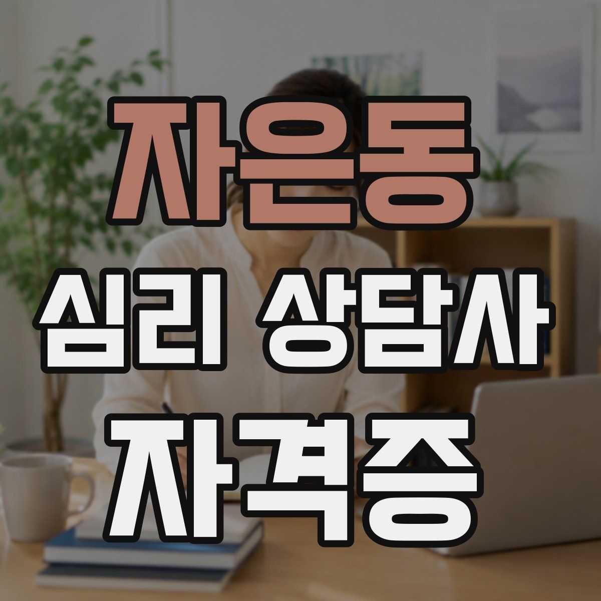 자은동 심리 상담사 자격증
