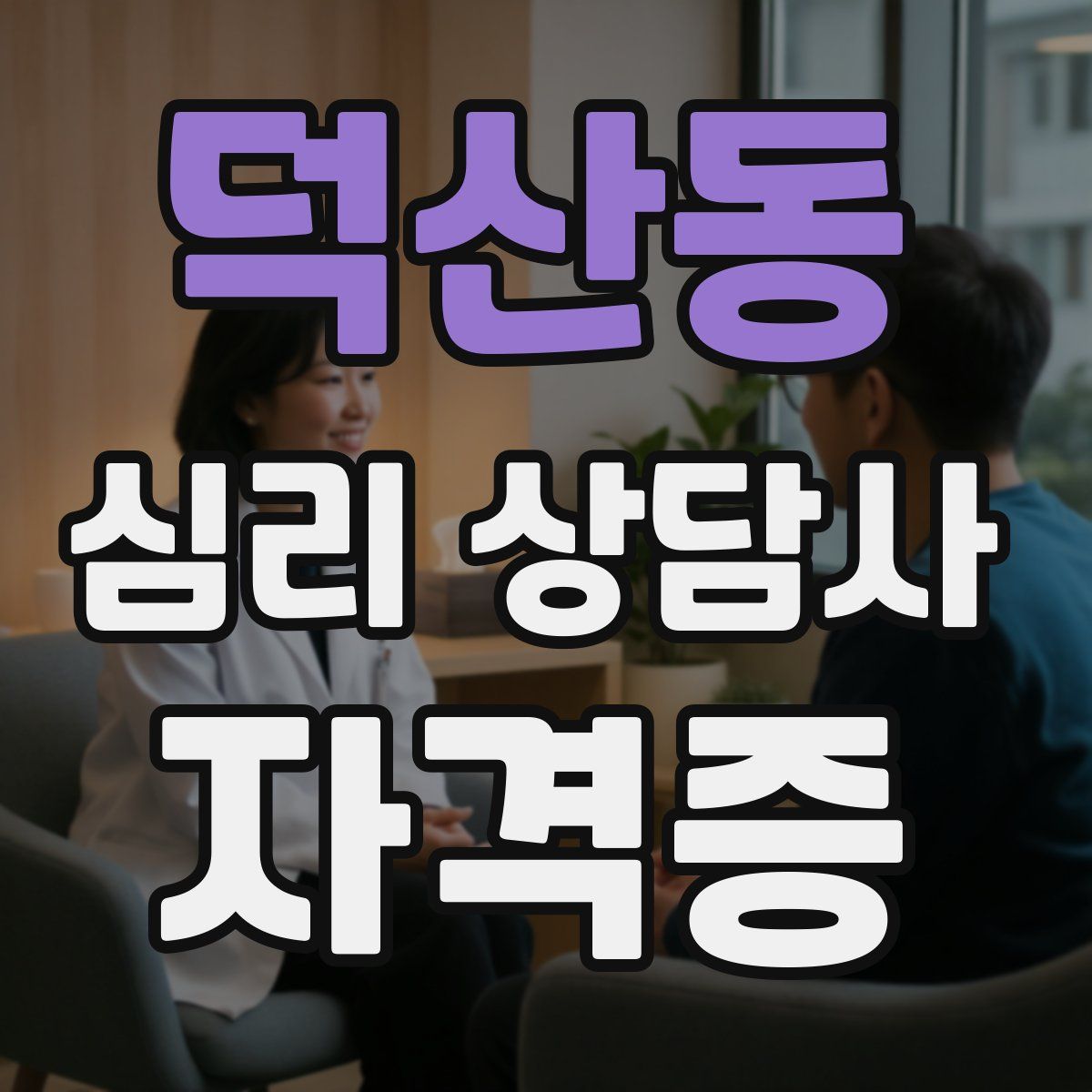 덕산동 심리 상담사 자격증