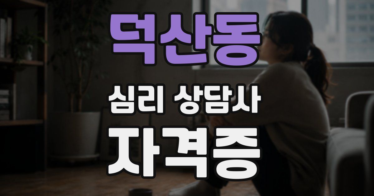 덕산동 심리 상담사 자격증