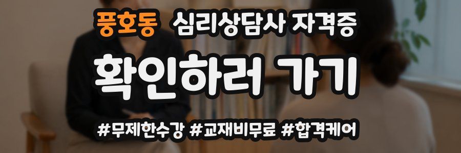 풍호동 심리 상담사 자격증
