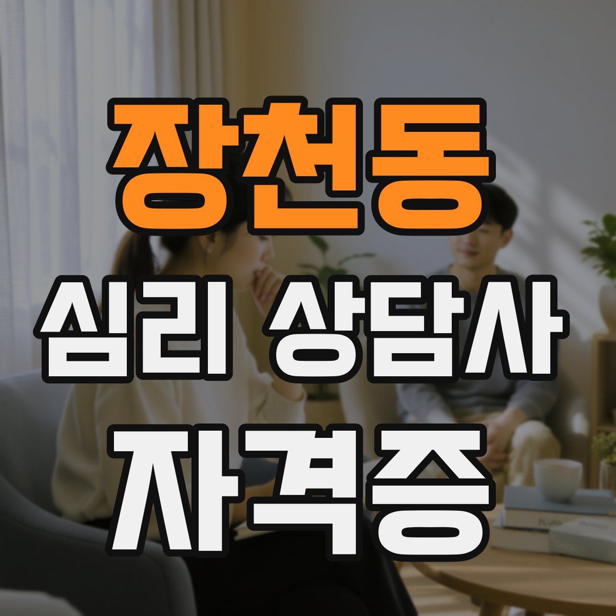장천동 심리 상담사 자격증