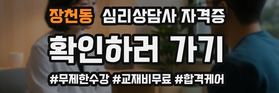 장천동 심리 상담사 자격증