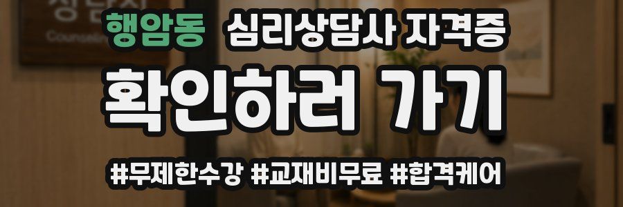 행암동 심리 상담사 자격증