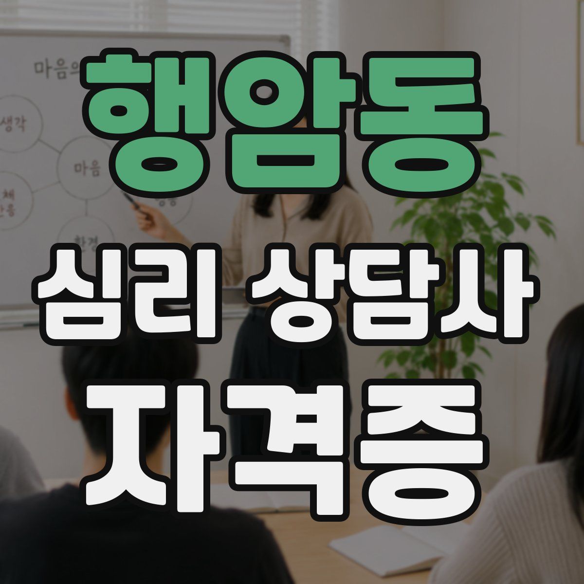 행암동 심리 상담사 자격증
