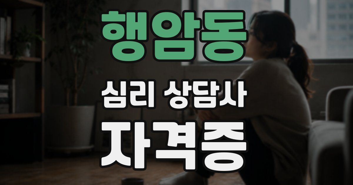 행암동 심리 상담사 자격증